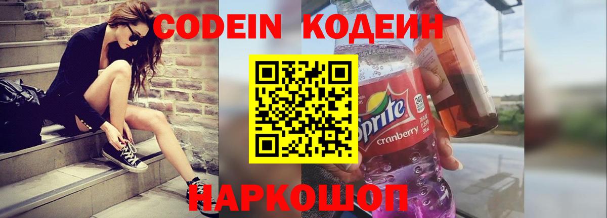 Codein напиток Lean (лин)  Кодеин Purple Drank  Вход с VPN  Бор 